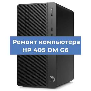 Замена оперативной памяти на компьютере HP 405 DM G6 в Самаре